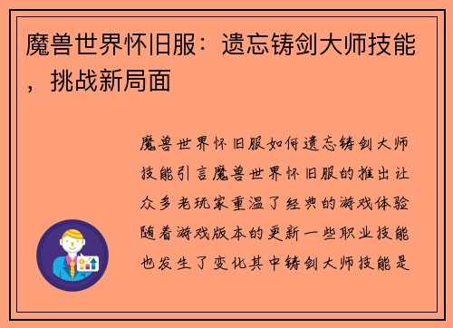 魔兽世界怀旧服：遗忘铸剑大师技能，挑战新局面