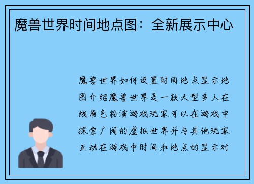 魔兽世界时间地点图：全新展示中心