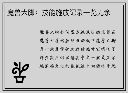 魔兽大脚：技能施放记录一览无余