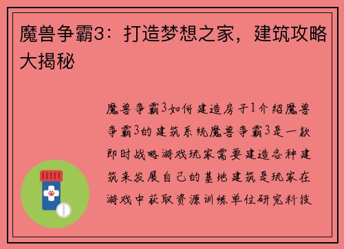 魔兽争霸3：打造梦想之家，建筑攻略大揭秘