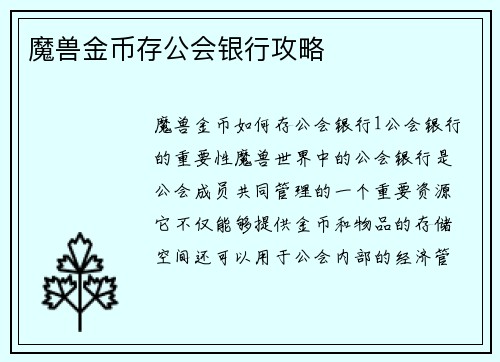魔兽金币存公会银行攻略