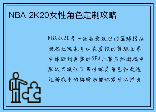NBA 2K20女性角色定制攻略
