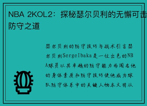 NBA 2KOL2：探秘瑟尔贝利的无懈可击防守之道