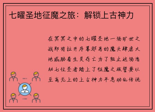 七曜圣地征魔之旅：解锁上古神力