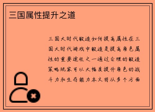 三国属性提升之道