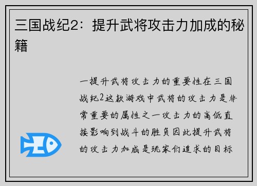 三国战纪2：提升武将攻击力加成的秘籍
