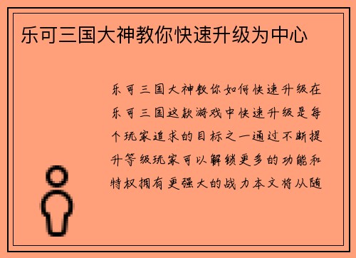 乐可三国大神教你快速升级为中心