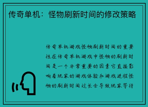 传奇单机：怪物刷新时间的修改策略