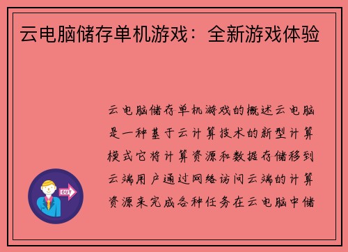 云电脑储存单机游戏：全新游戏体验