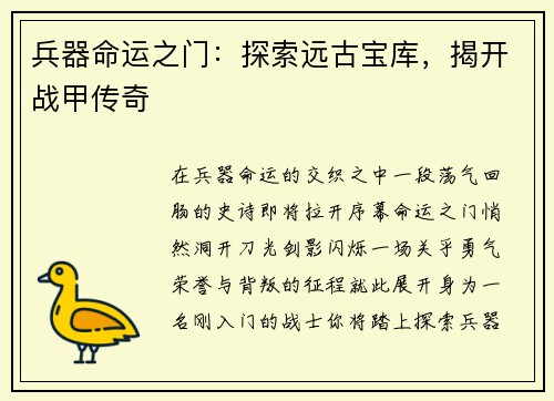 兵器命运之门：探索远古宝库，揭开战甲传奇