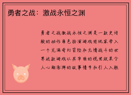 勇者之战：激战永恒之渊