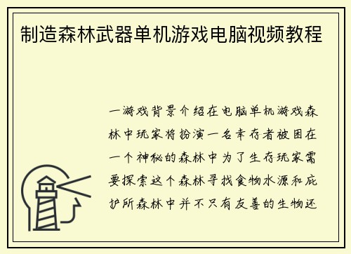 制造森林武器单机游戏电脑视频教程