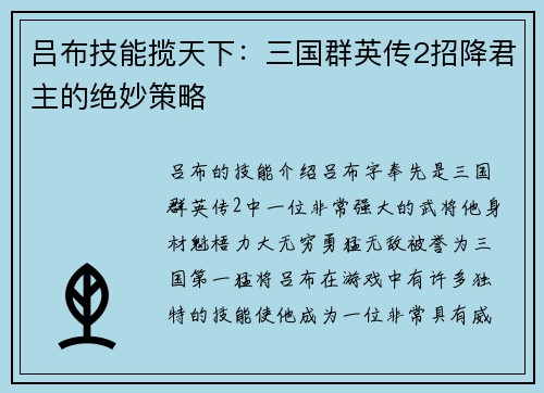 吕布技能揽天下：三国群英传2招降君主的绝妙策略