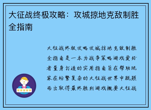 大征战终极攻略：攻城掠地克敌制胜全指南