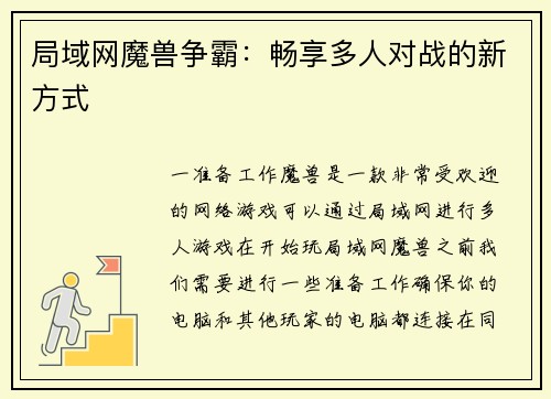 局域网魔兽争霸：畅享多人对战的新方式