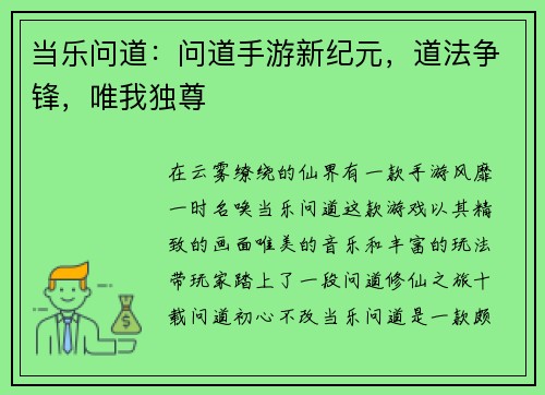 当乐问道：问道手游新纪元，道法争锋，唯我独尊