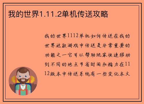我的世界1.11.2单机传送攻略