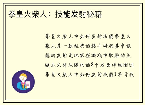 拳皇火柴人：技能发射秘籍