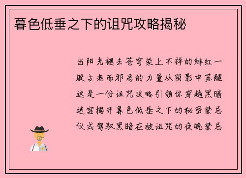 暮色低垂之下的诅咒攻略揭秘