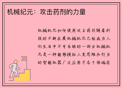 机械纪元：攻击药剂的力量