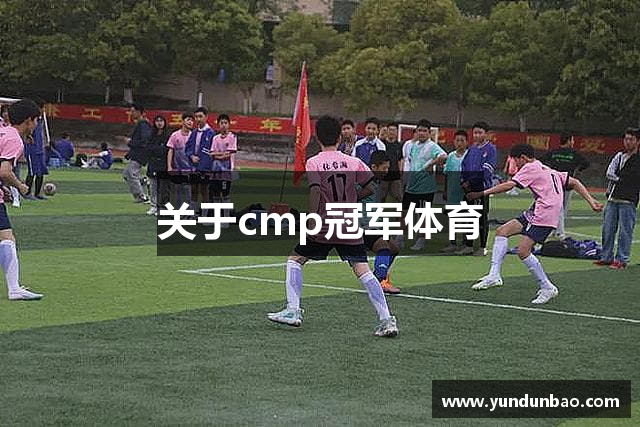 关于cmp冠军体育