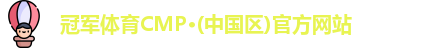 cmp冠军体育